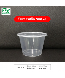 ถ้วยพลาสติก 500ml.